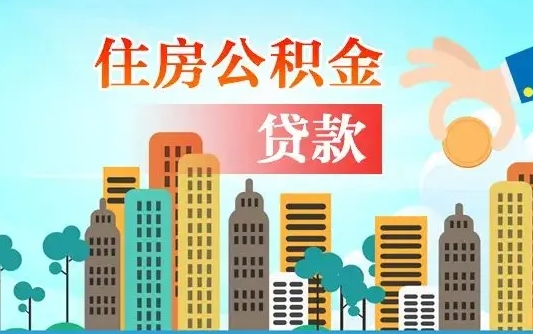 公积金最多能贷款多少_牡丹江公积金代办服务